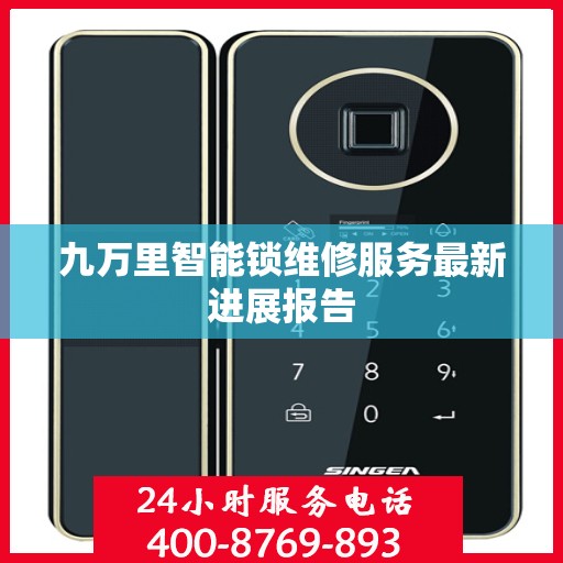 九万里智能锁维修服务最新进展报告