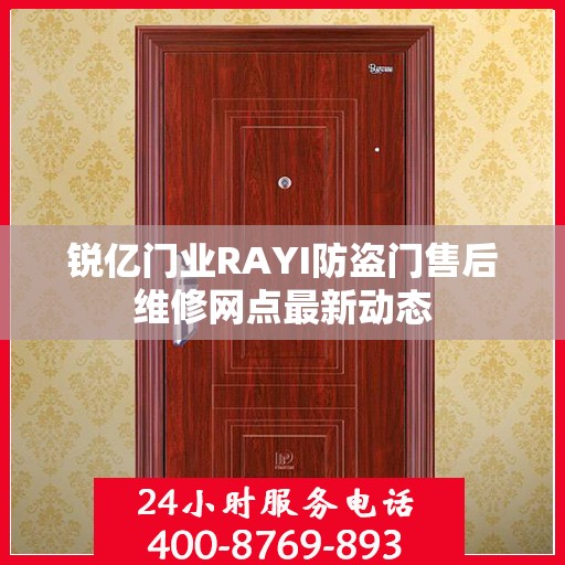 锐亿门业RAYI防盗门售后维修网点最新动态