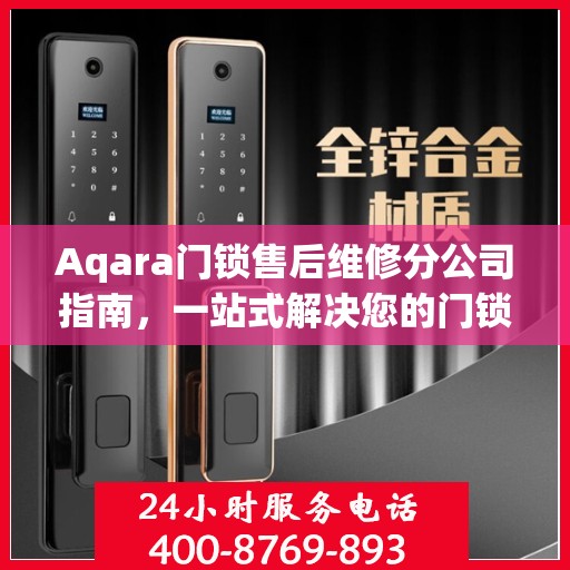 Aqara门锁售后维修分公司指南，一站式解决您的门锁问题