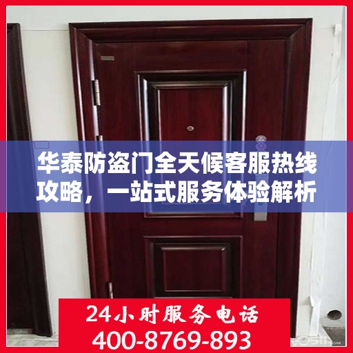 华泰防盗门全天候客服热线攻略，一站式服务体验解析