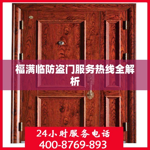 福满临防盗门服务热线全解析