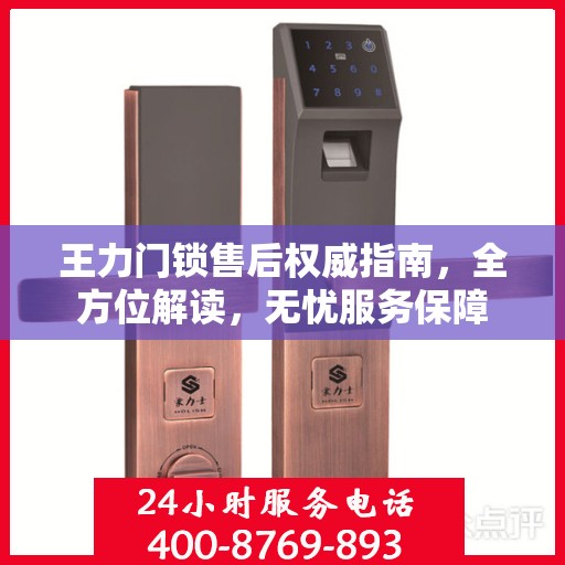 王力门锁售后权威指南，全方位解读，无忧服务保障