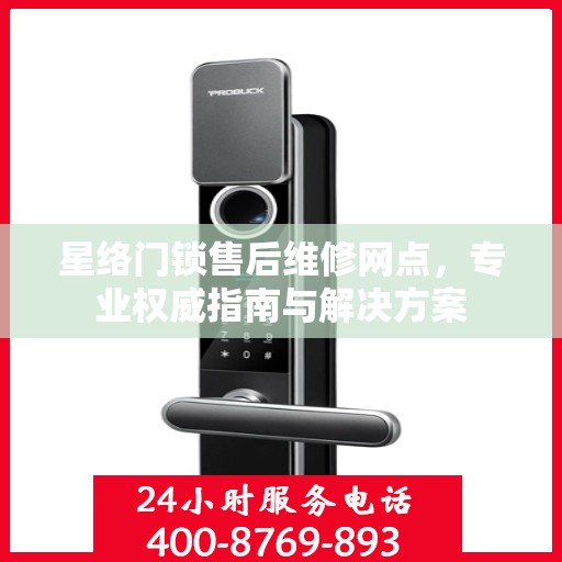 星络门锁售后维修网点，专业权威指南与解决方案