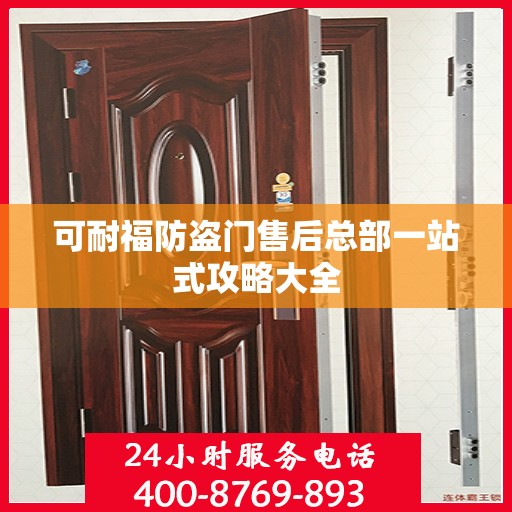 可耐福防盗门售后总部一站式攻略大全