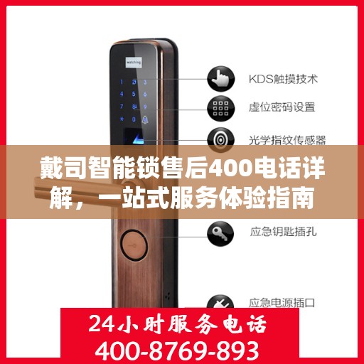 戴司智能锁售后400电话详解，一站式服务体验指南