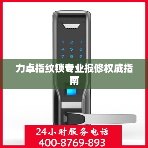 力卓指纹锁专业报修权威指南