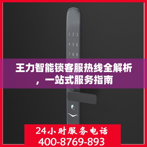 王力智能锁客服热线全解析，一站式服务指南