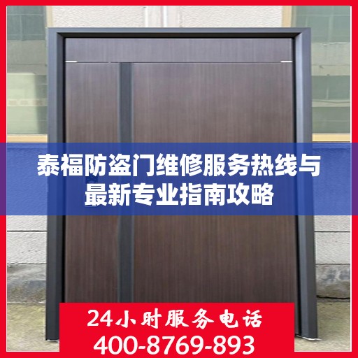 泰福防盗门维修服务热线与最新专业指南攻略