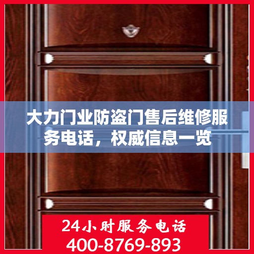 大力门业防盗门售后维修服务电话，权威信息一览
