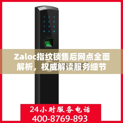 Zaloc指纹锁售后网点全面解析，权威解读服务细节