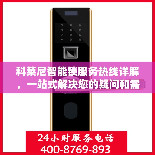 科莱尼智能锁服务热线详解，一站式解决您的疑问和需求