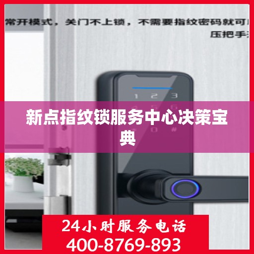 新点指纹锁服务中心决策宝典