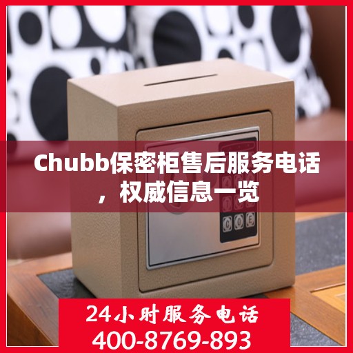 Chubb保密柜售后服务电话，权威信息一览