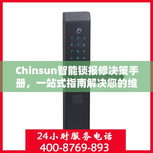 Chinsun智能锁报修决策手册，一站式指南解决您的维修难题