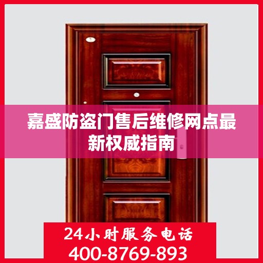 嘉盛防盗门售后维修网点最新权威指南
