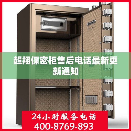 超翔保密柜售后电话最新更新通知