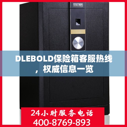 DLEBOLD保险箱客服热线，权威信息一览