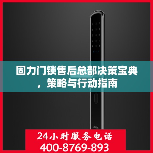 固力门锁售后总部决策宝典，策略与行动指南