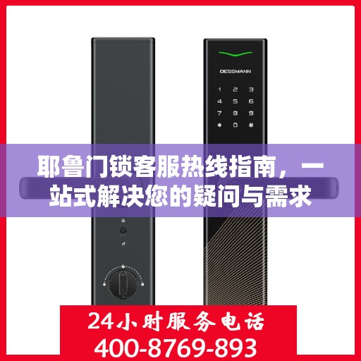 耶鲁门锁客服热线指南，一站式解决您的疑问与需求