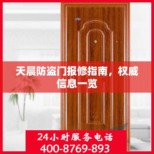 天晨防盗门报修指南，权威信息一览