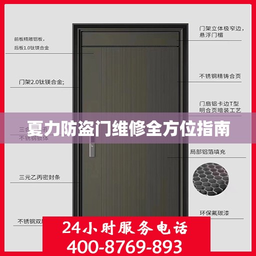 夏力防盗门维修全方位指南