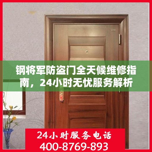 钢将军防盗门全天候维修指南，24小时无忧服务解析