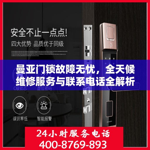 曼亚门锁故障无忧，全天候维修服务与联系电话全解析