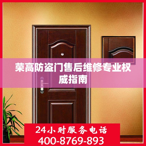 荣高防盗门售后维修专业权威指南