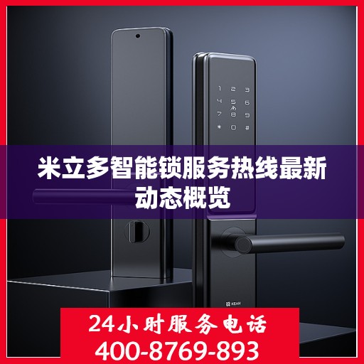 米立多智能锁服务热线最新动态概览
