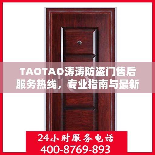 TAOTAO涛涛防盗门售后服务热线，专业指南与最新售后攻略