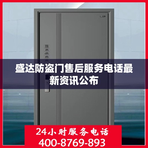 盛达防盗门售后服务电话最新资讯公布