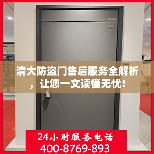 清大防盗门售后服务全解析，让您一文读懂无忧！