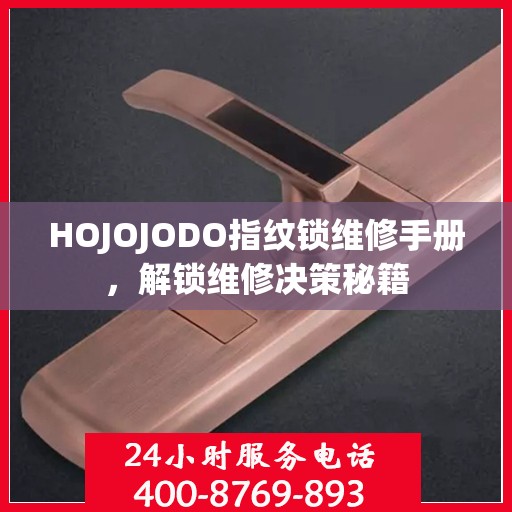 HOJOJODO指纹锁维修手册，解锁维修决策秘籍