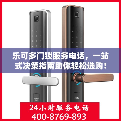 乐可多门锁服务电话，一站式决策指南助你轻松选购！