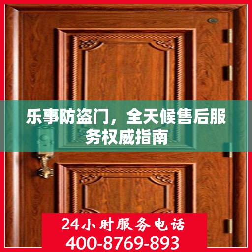乐事防盗门，全天候售后服务权威指南
