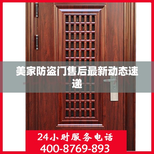 美家防盗门售后最新动态速递