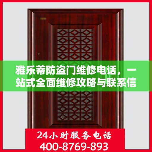 雅乐蒂防盗门维修电话，一站式全面维修攻略与联系信息