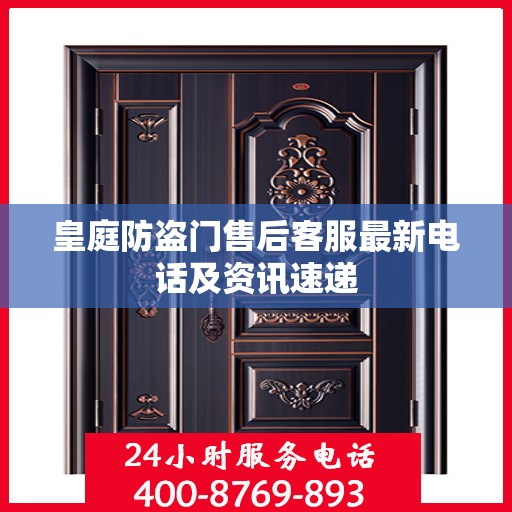 皇庭防盗门售后客服最新电话及资讯速递
