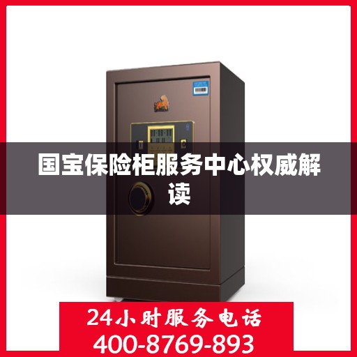 国宝保险柜服务中心权威解读