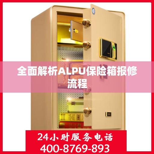 全面解析ALPU保险箱报修流程