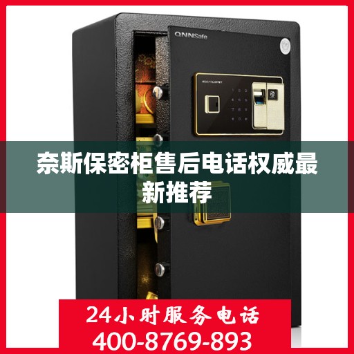 奈斯保密柜售后电话权威最新推荐