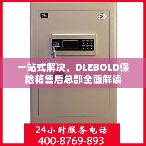 一站式解决，DLEBOLD保险箱售后总部全面解读
