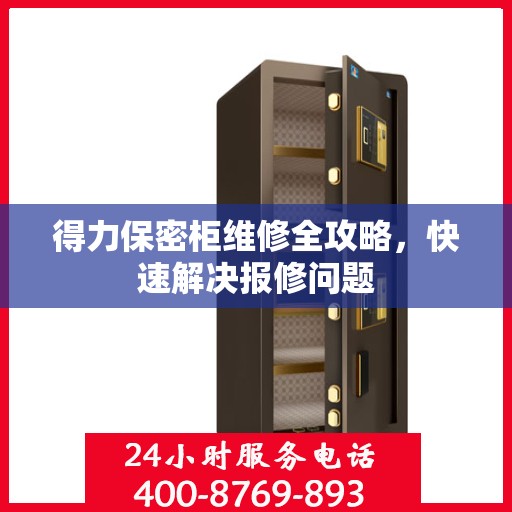 得力保密柜维修全攻略，快速解决报修问题