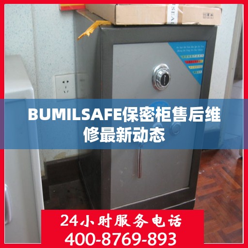 BUMILSAFE保密柜售后维修最新动态