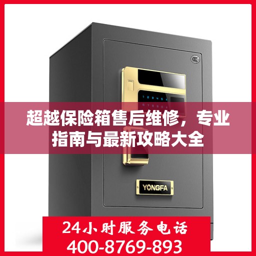 超越保险箱售后维修，专业指南与最新攻略大全