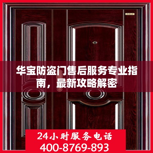 华宝防盗门售后服务专业指南，最新攻略解密
