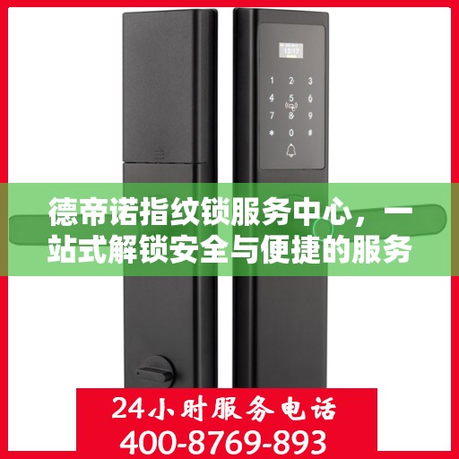 德帝诺指纹锁服务中心，一站式解锁安全与便捷的服务体验