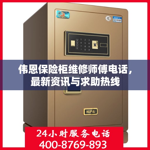 伟恩保险柜维修师傅电话，最新资讯与求助热线