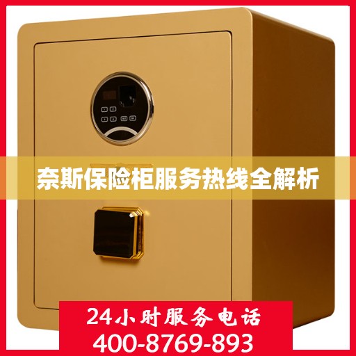 奈斯保险柜服务热线全解析