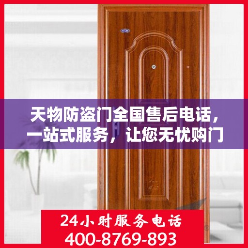 天物防盗门全国售后电话，一站式服务，让您无忧购门！